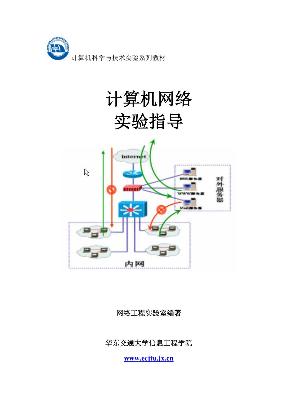 {教育管理}计算机网络实验华东交大完整版._第1页