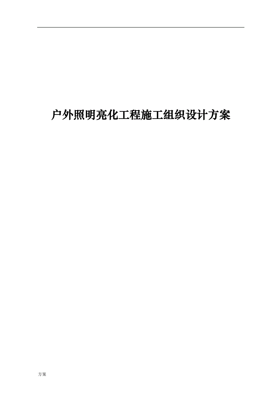 照明亮化工程施工组织设计的方案.doc_第1页