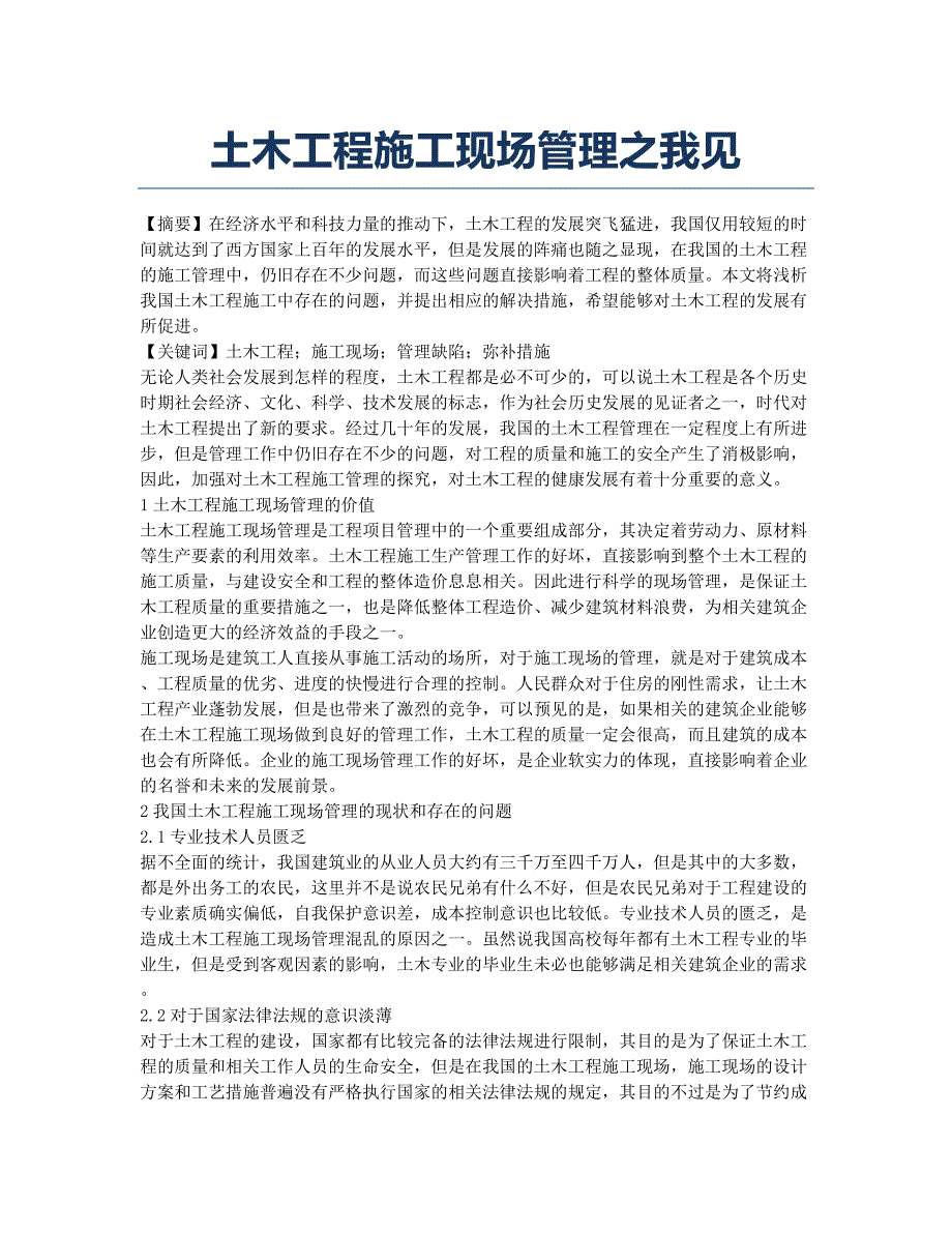 土木工程施工现场管理之我见.docx_第1页