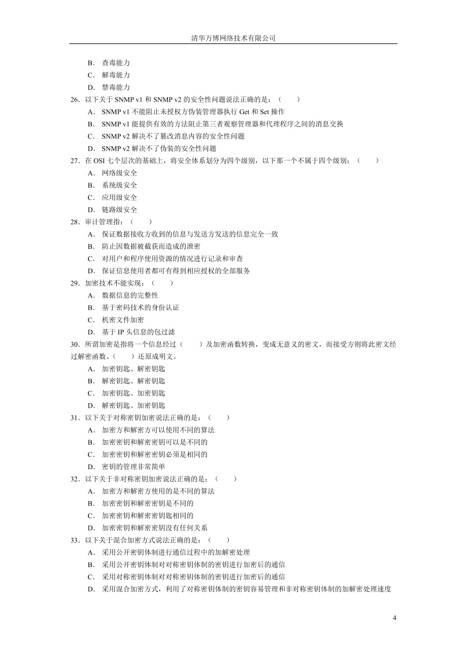 {教育管理}网络工程师模拟试卷._第4页