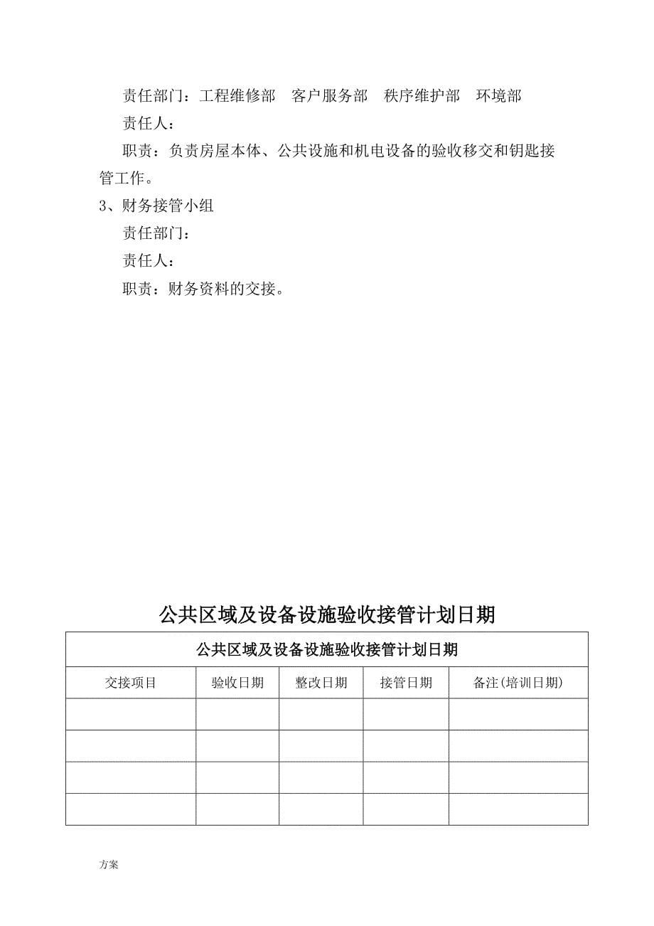 物业设备设施验收接管的方案表格.doc_第5页