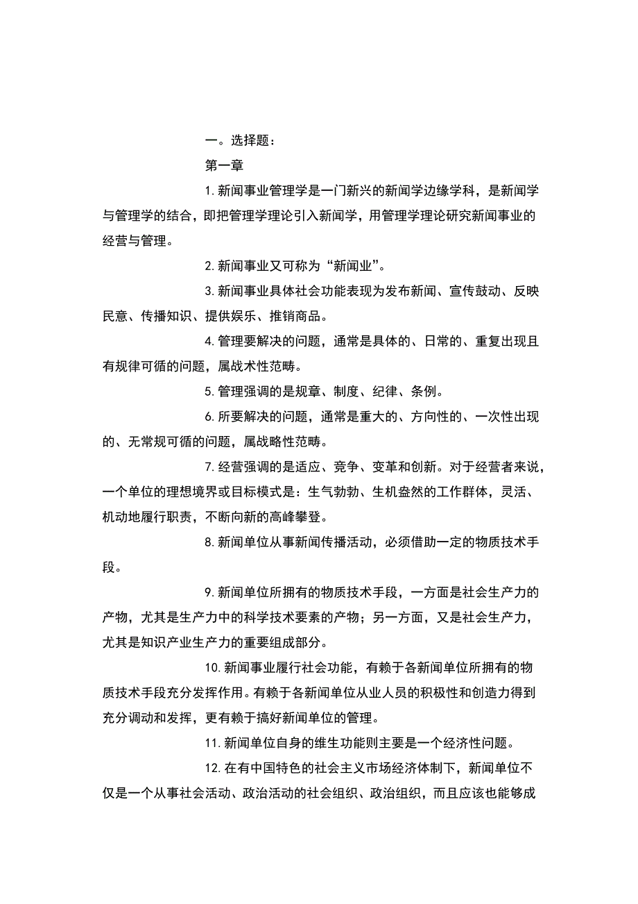 {广告传媒}新闻事业管理笔记整理贡献_第1页