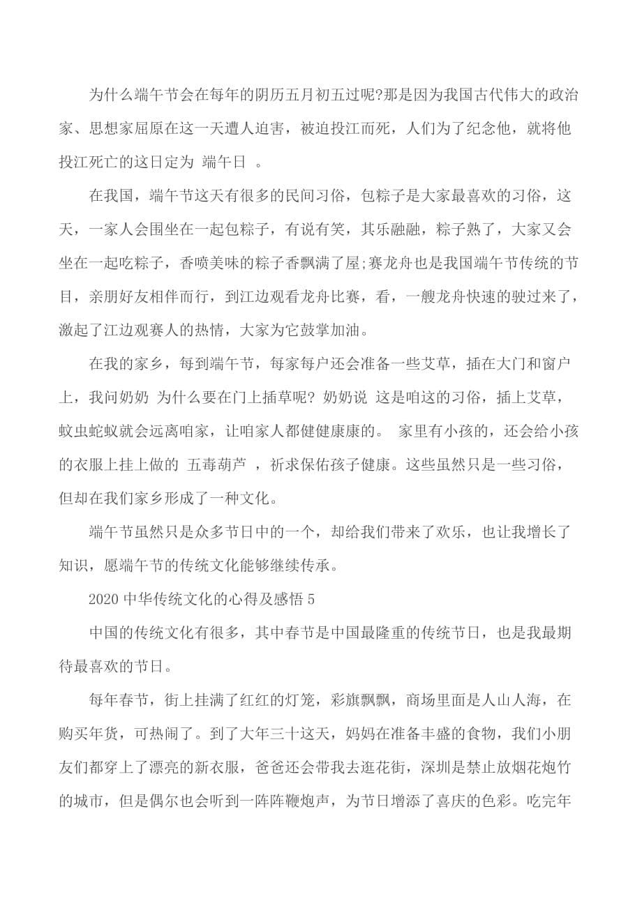 2020年中华传统文化的心得及感悟5篇_第5页