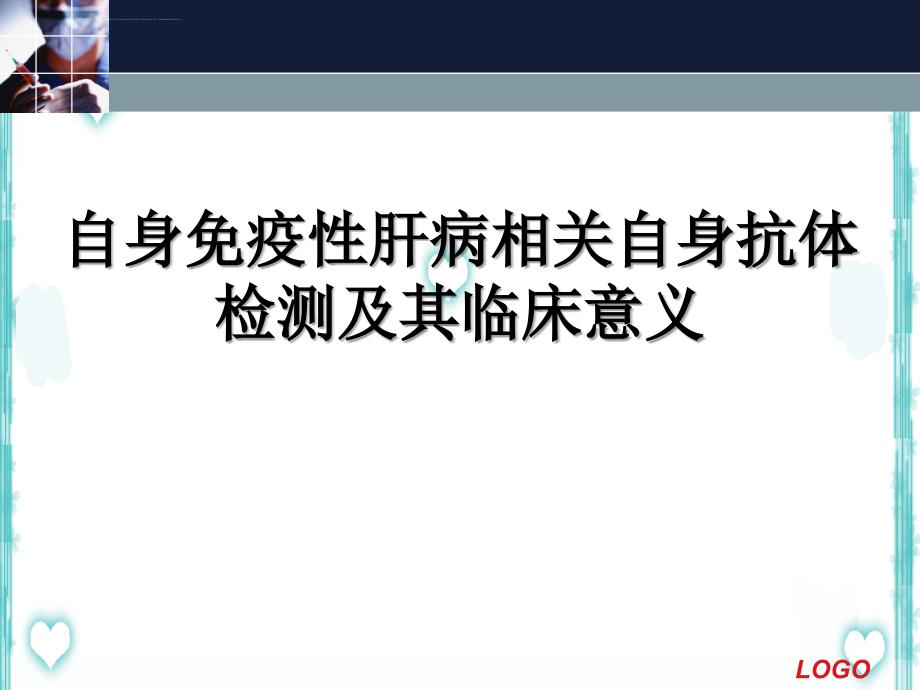 自身免疫性肝病及抗体检测课件_第1页