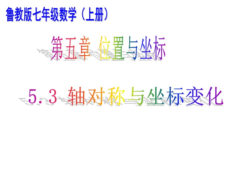 鲁教版七年级数学上5.3轴对称与坐标变化课件_第1页