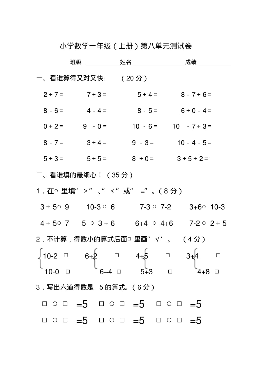 2020年苏教版一年级数学上册第八单元10以内的加法和减 法测试题_第1页