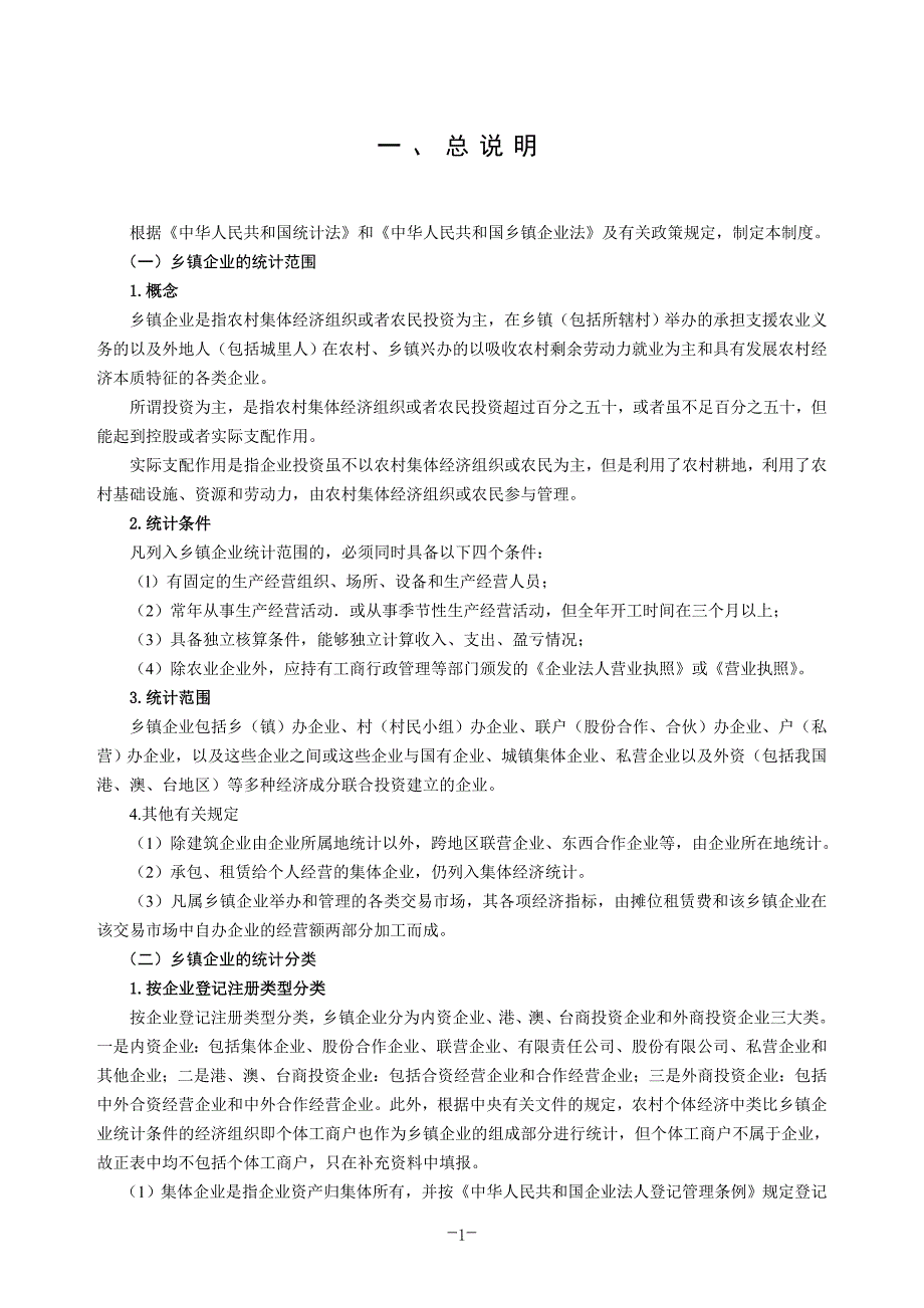 {统计套表模板}全国乡镇企业统计报表制度范本_第4页