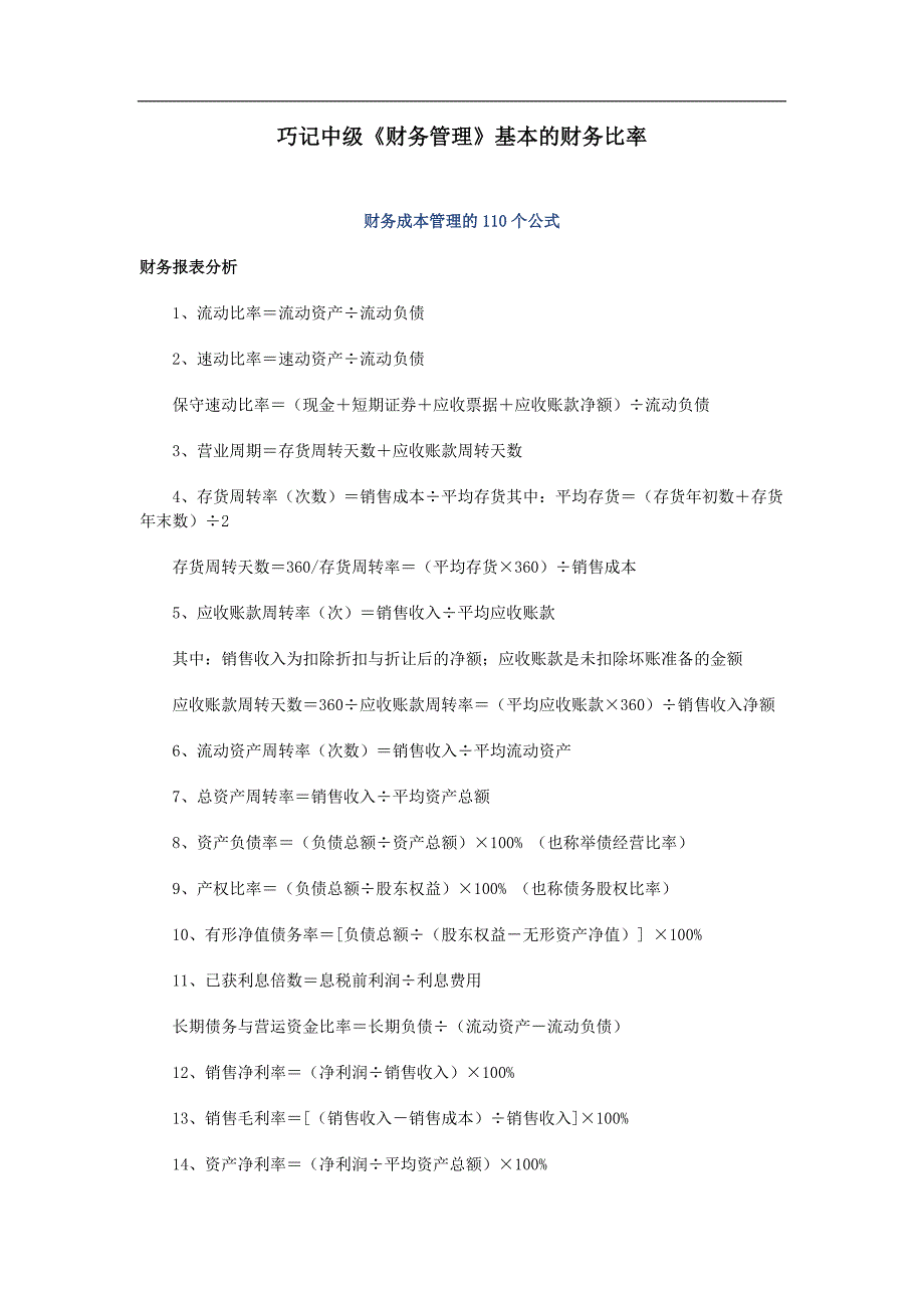 {财务管理财务知识}巧记中级财务管理基本的财务比率_第1页