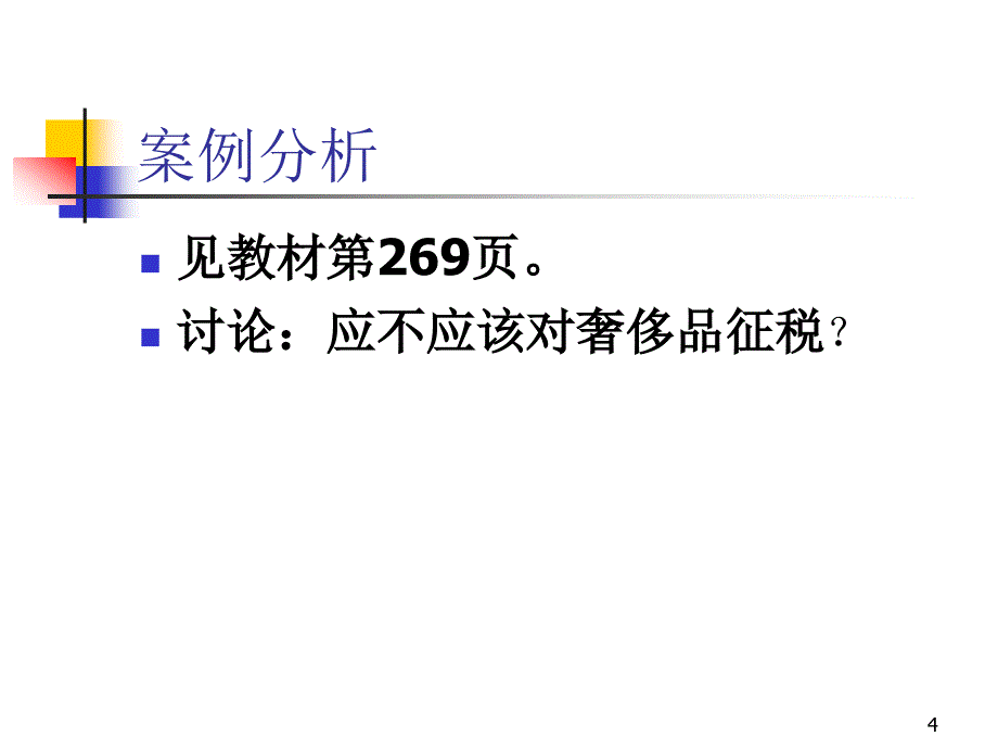 第11章 税收的转嫁与归宿_第4页