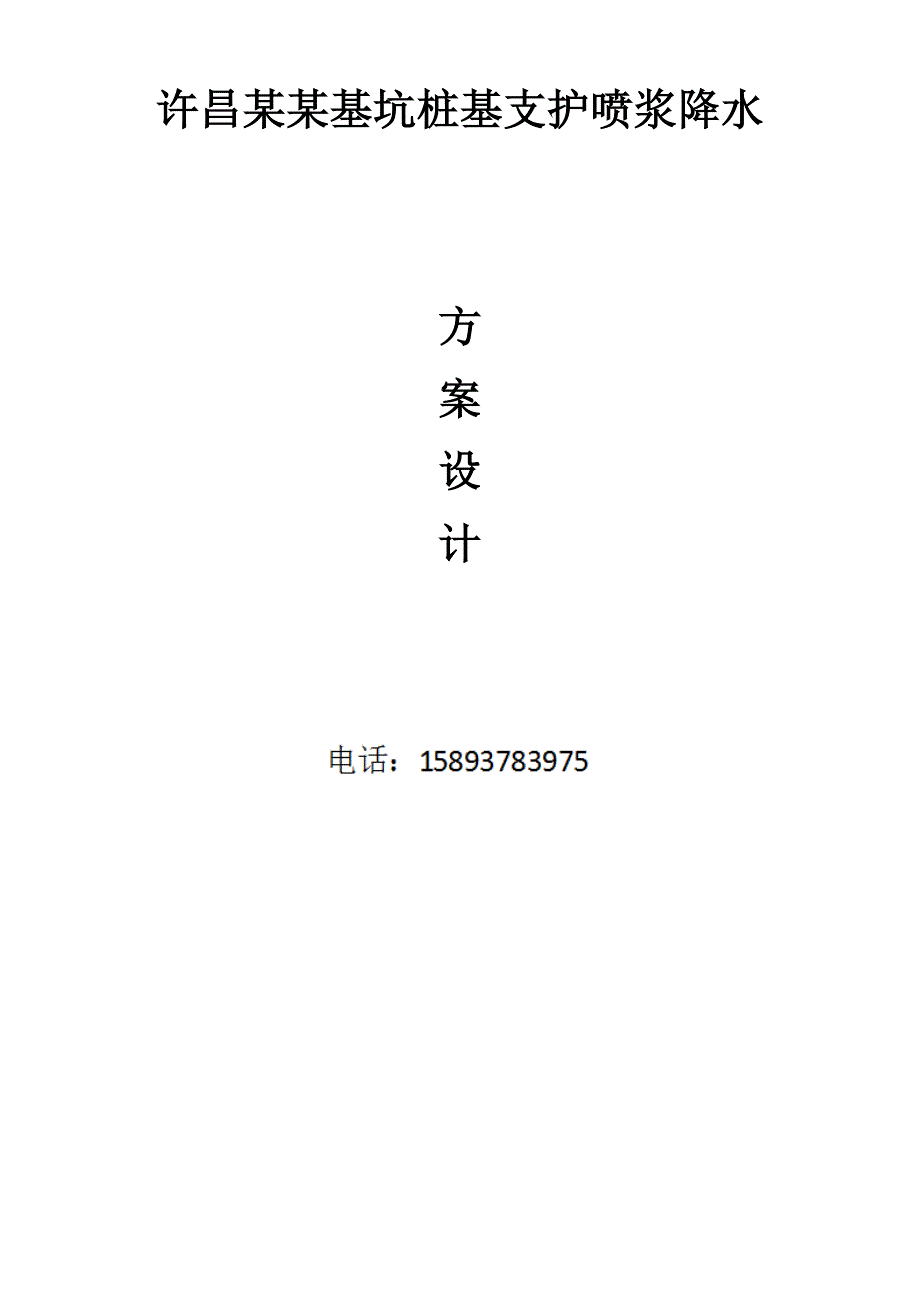 {营销方案}某基坑桩基支护喷浆降水方案设计_第1页