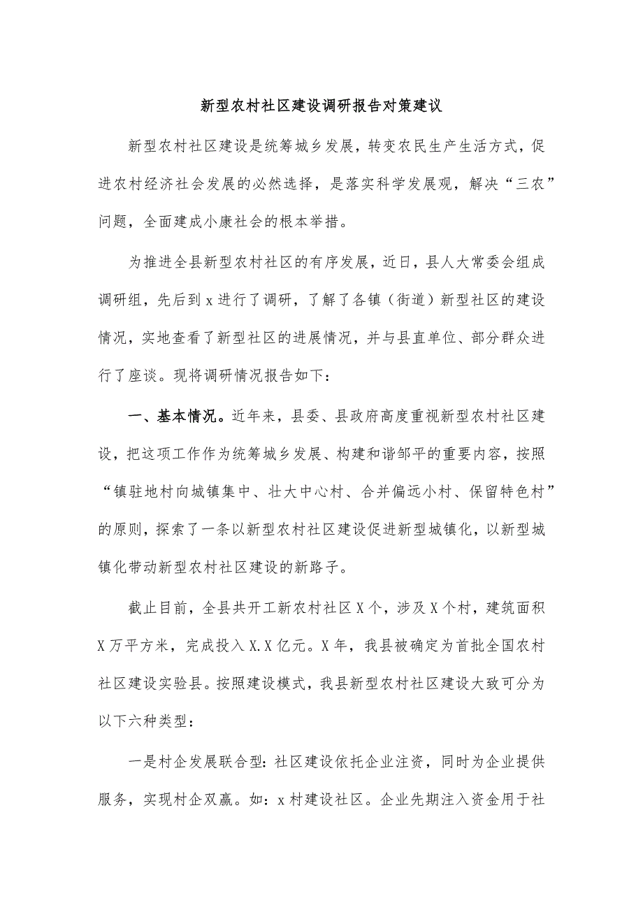 新型农村社区建设调研报告对策建议_第1页