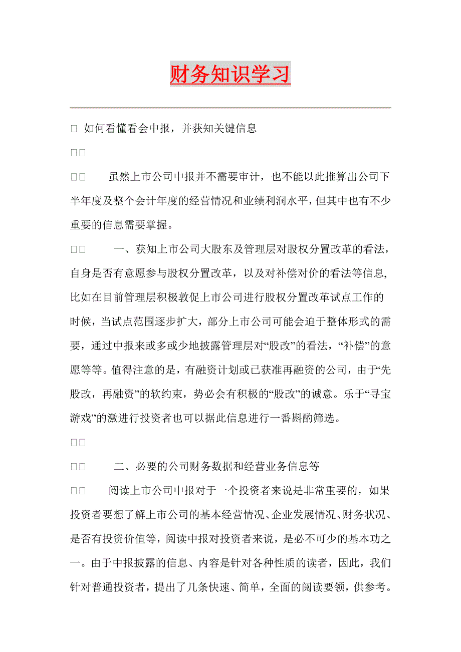 {财务管理财务知识}从阅读中报学习财务关键信息._第1页