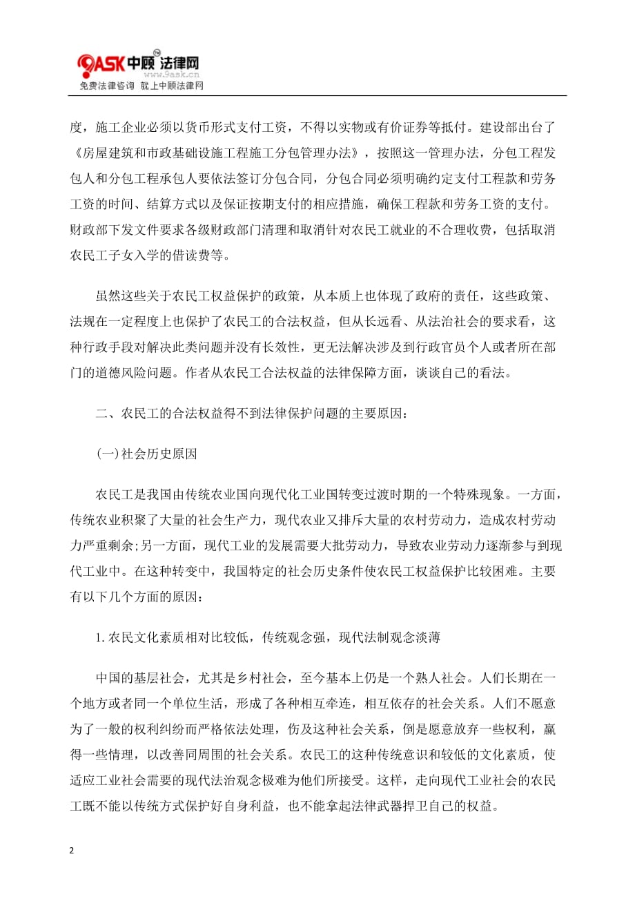 {合同法律法规}浅析农民工的法律保护._第2页