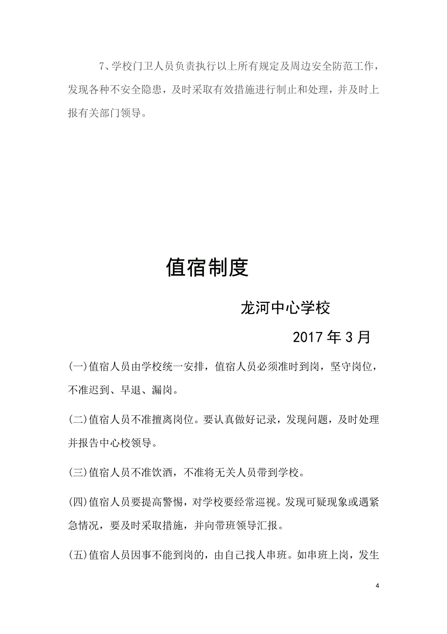 {门卫管理制度}学校门卫值班制度._第4页