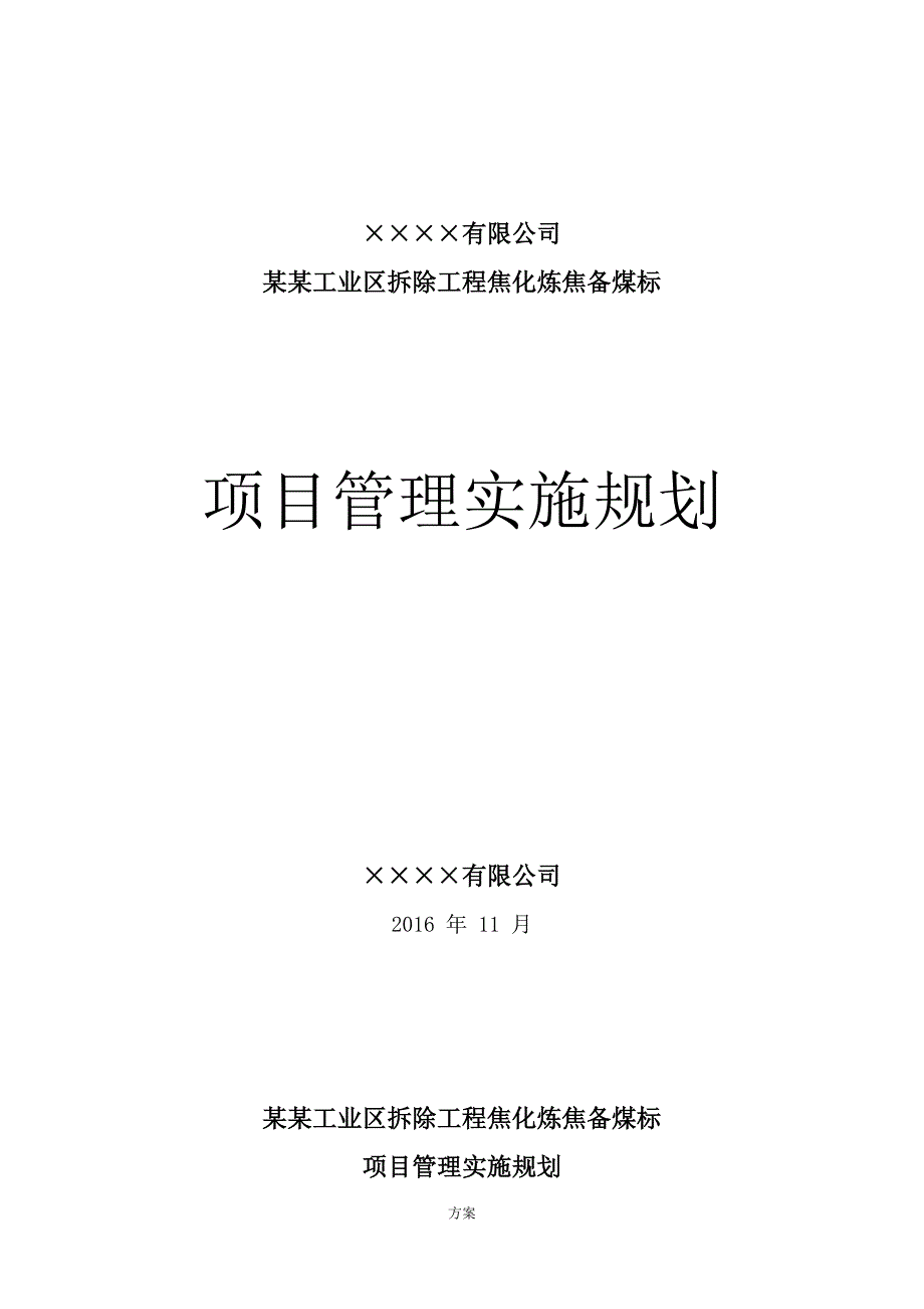 焦化厂拆除施工的方案.doc_第1页