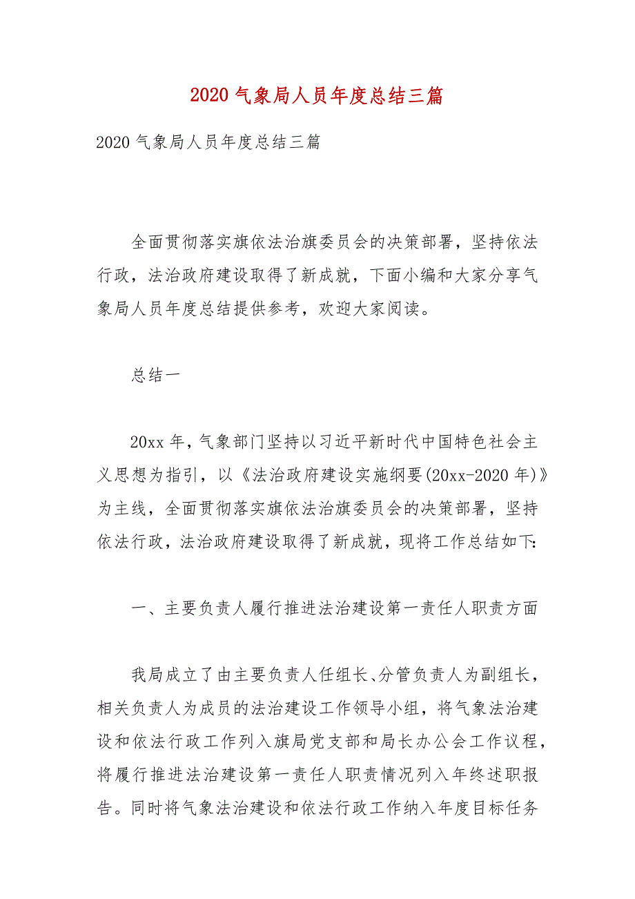 2020气象局人员年度总结三篇_第1页