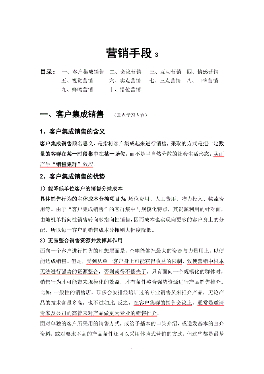 {营销策略培训}营销手段_第1页