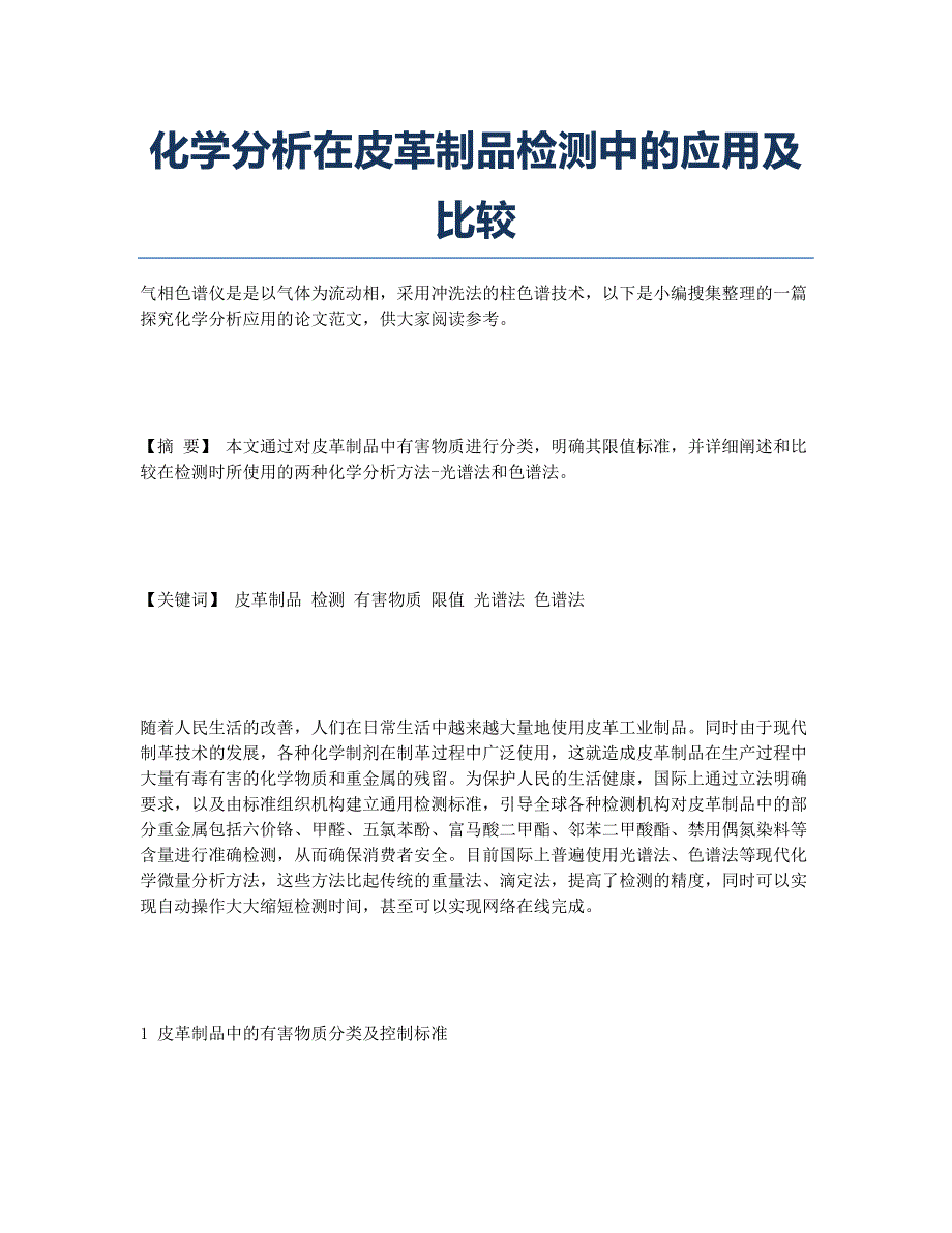 化学分析在皮革制品检测中的应用及比较.docx_第1页