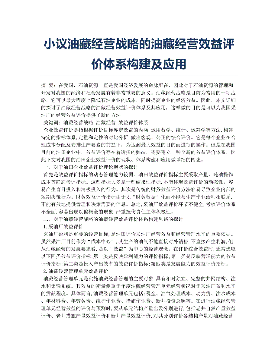 小议油藏经营战略的油藏经营效益评价体系构建及应用.docx_第1页