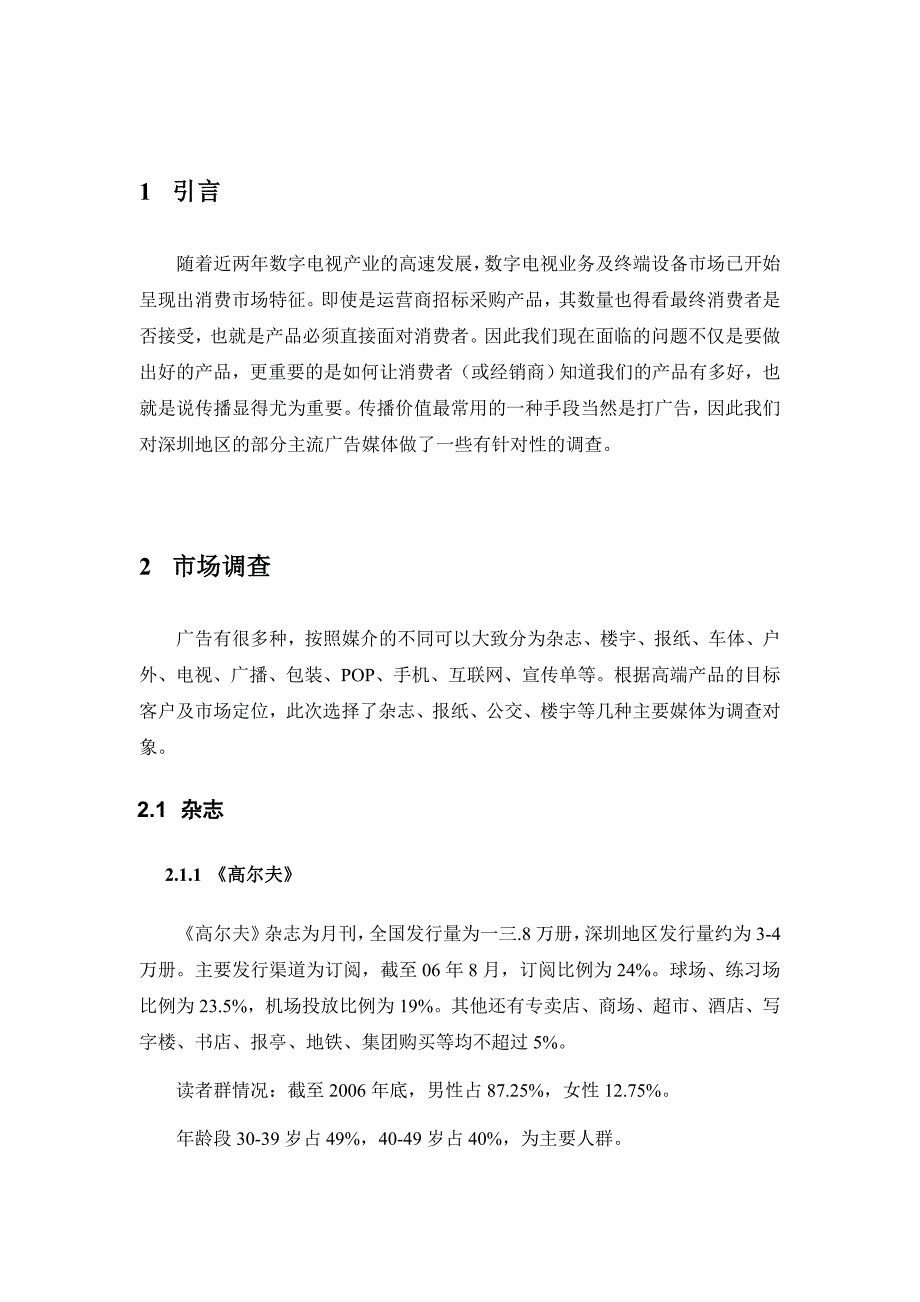 {广告传媒}浅谈某市地区广告媒体_第2页