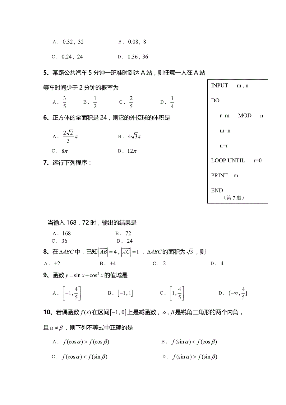 {教育管理}某某中学高中数学必修模块测试题._第2页