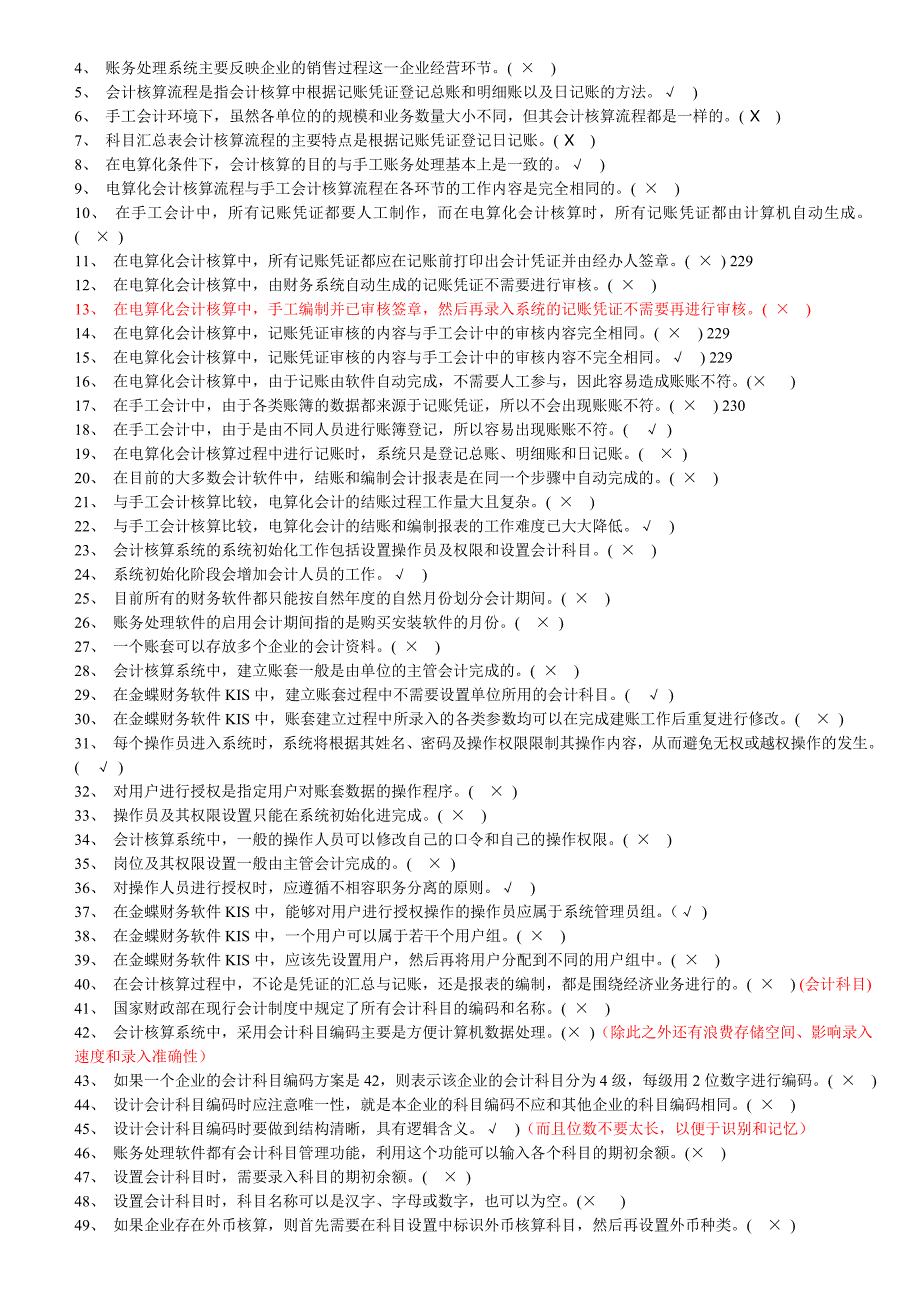 {财务管理财务会计}最新会计电算化讲义某某某有码_第2页