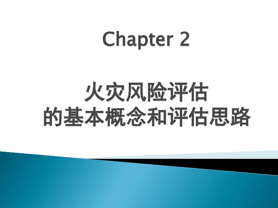 2什么是火灾风险评估中文版本培训课件_第1页