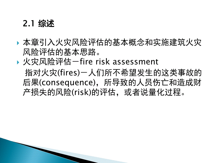 2什么是火灾风险评估中文版本培训课件_第2页