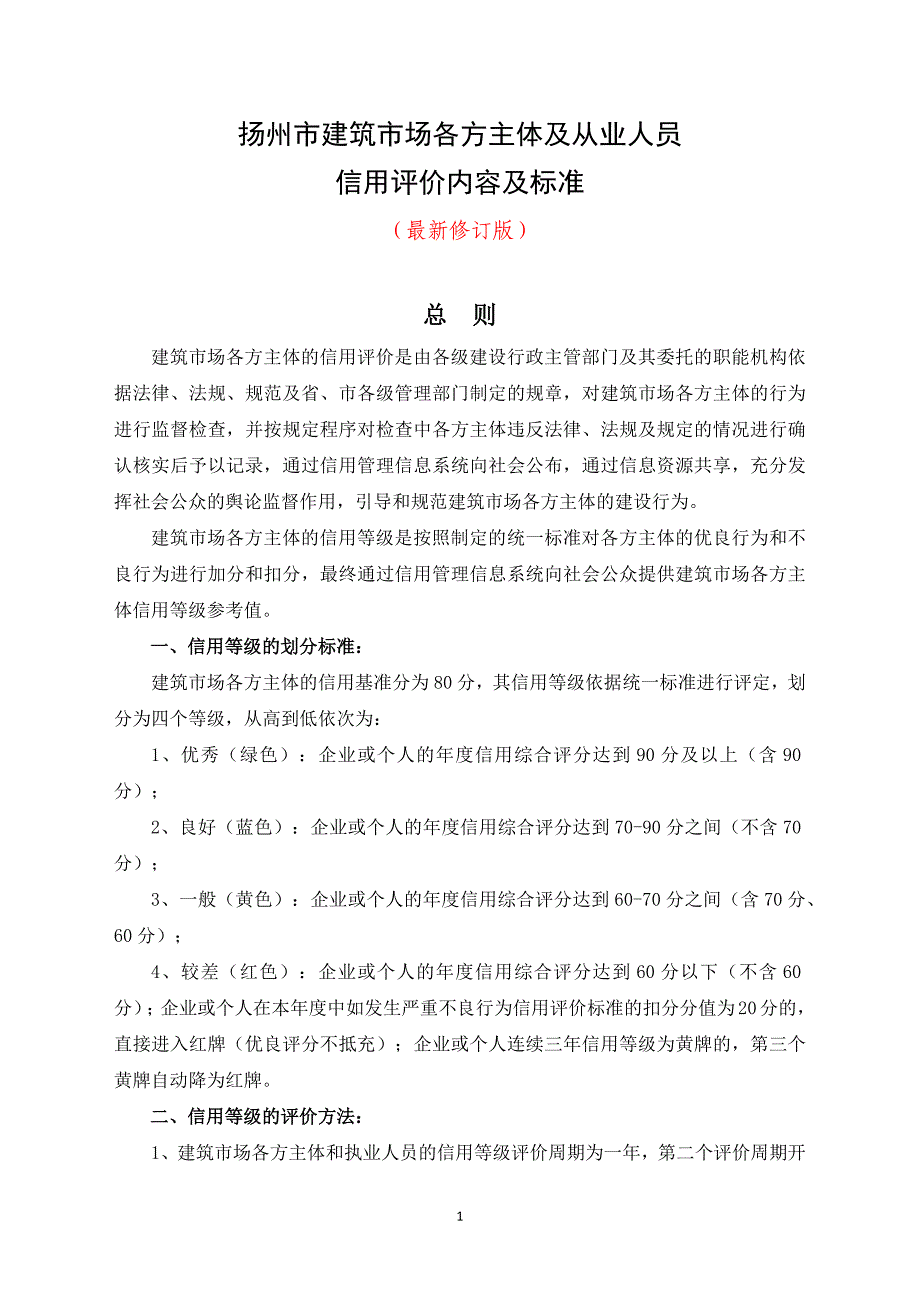 {财务管理信用管理}某某某年修订的扬州市建筑市场各方主体及从业人员信用评.._第1页