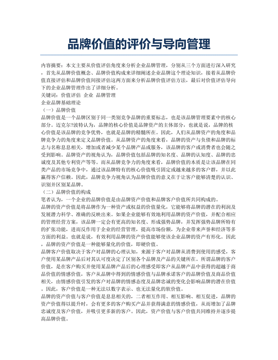 品牌价值的评价与导向管理.docx_第1页