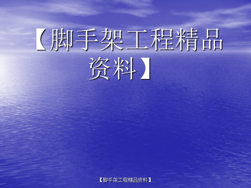 [脚手架]满堂红支架设计和施工复习课程_第1页