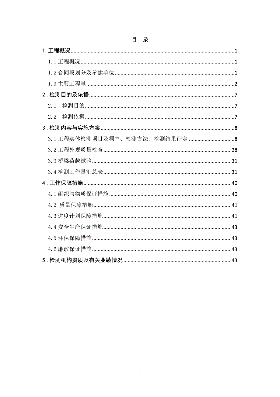 {品质管理品质知识}交工验收前质量检测方案._第2页