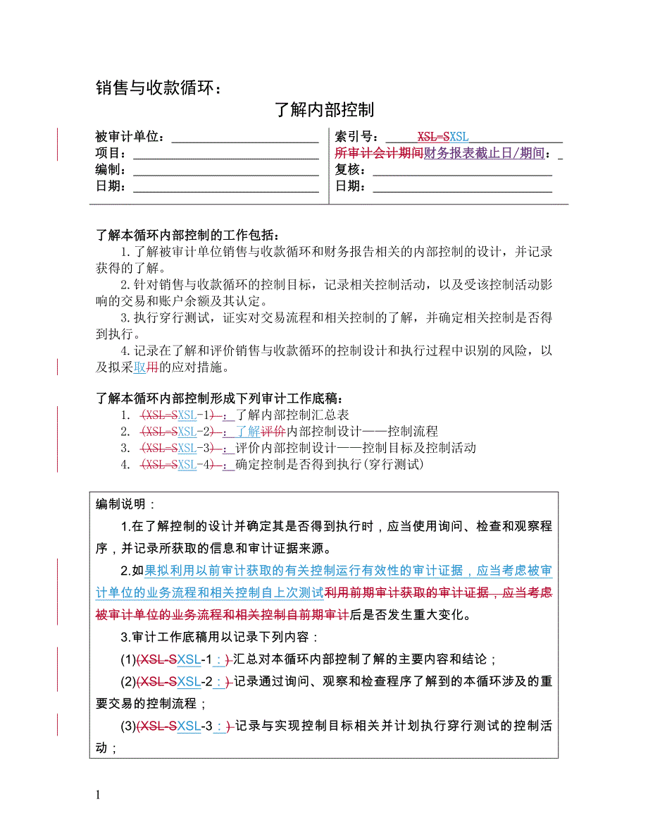 {财务管理收款付款}风险评估工作底稿了解销售与收款循环._第1页