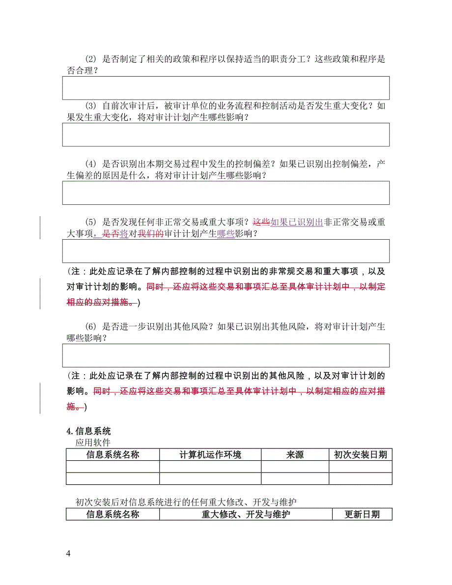 {财务管理收款付款}风险评估工作底稿了解销售与收款循环._第4页