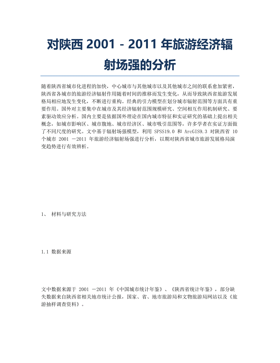对陕西2001－2011年旅游经济辐射场强的分析.docx_第1页