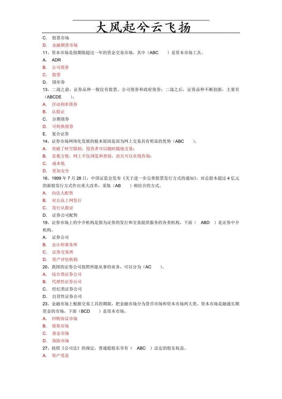 {财务管理股票证券}证券从业资格考试基础知识真题及答案_第5页