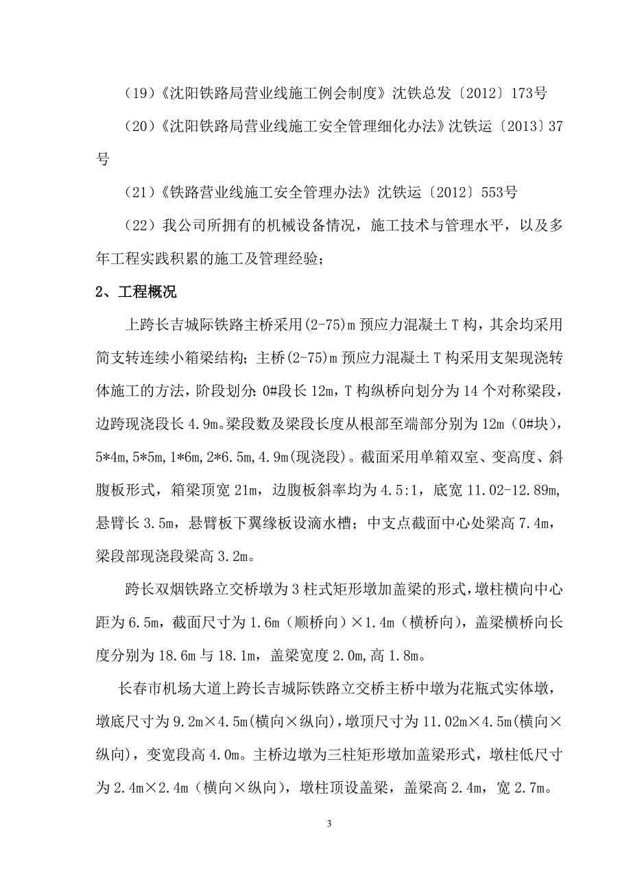 {营销}机场大道快速路工程铁路部分支架工程专项施工_第3页