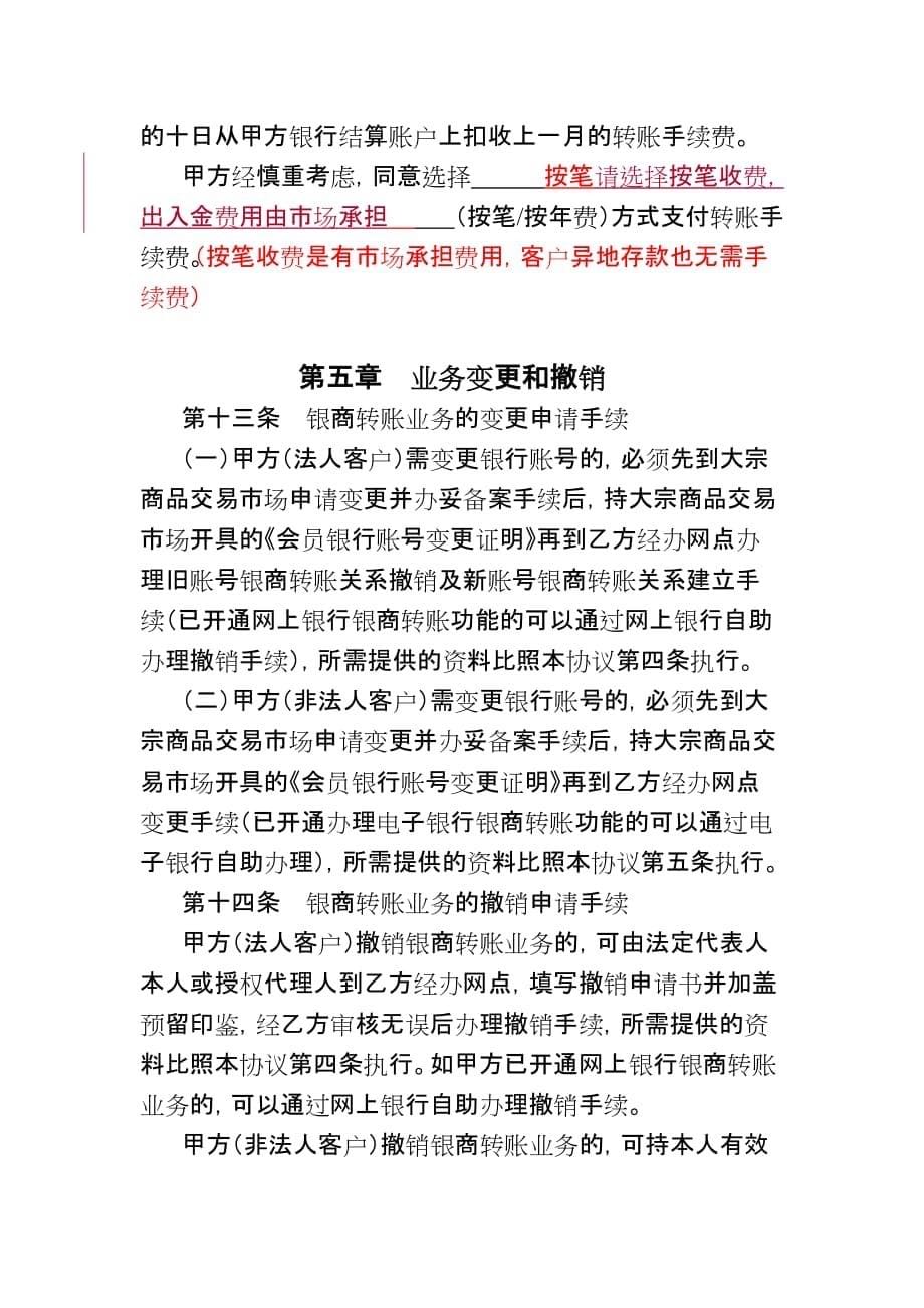 {财务管理财务知识}中国某银行集中式银商转账协议._第5页