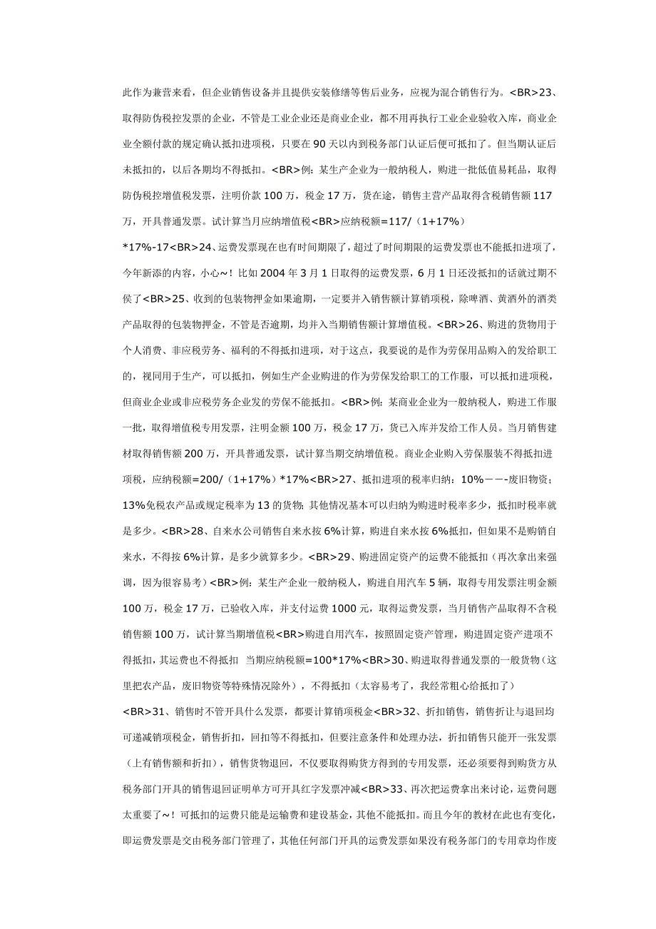 {财务管理税务规划}三大流转税易错考点总结注税考试必看._第3页