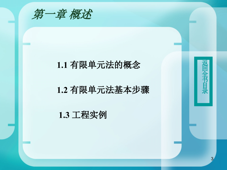 有限单元法原理及应用简明教程课件教学教材_第3页