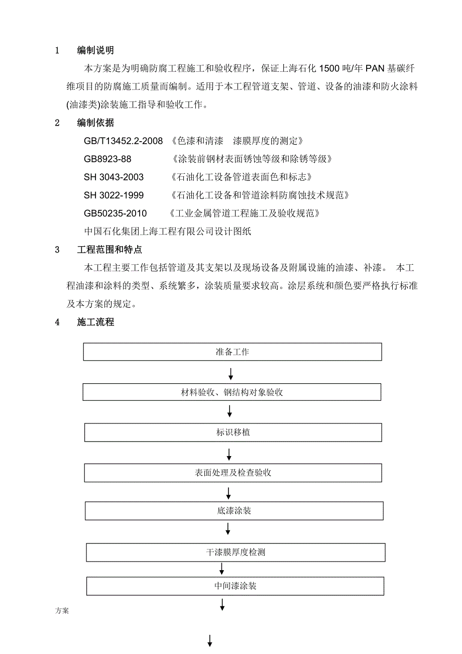 设备、管道防腐施工的方案.doc_第1页