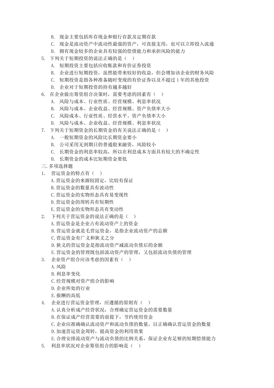 {财务管理财务分析}营运资金管理及财务知识分析概论._第2页