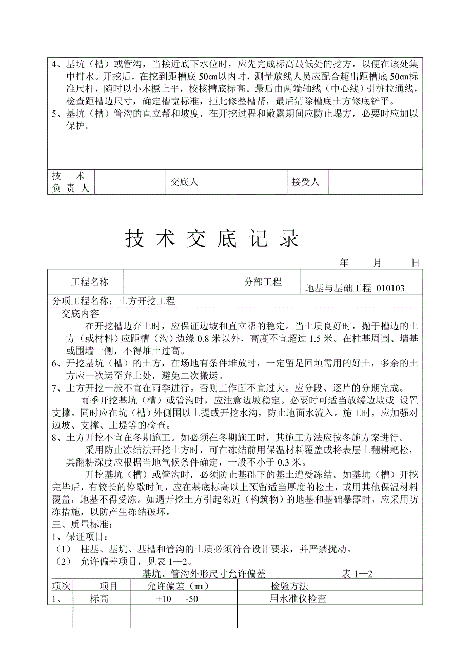 {工程建筑套表}土建工程技术交底记录表._第3页