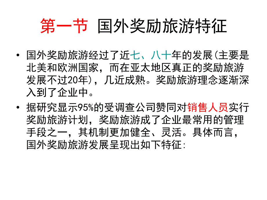 第四章 奖励旅游发展分析_第2页