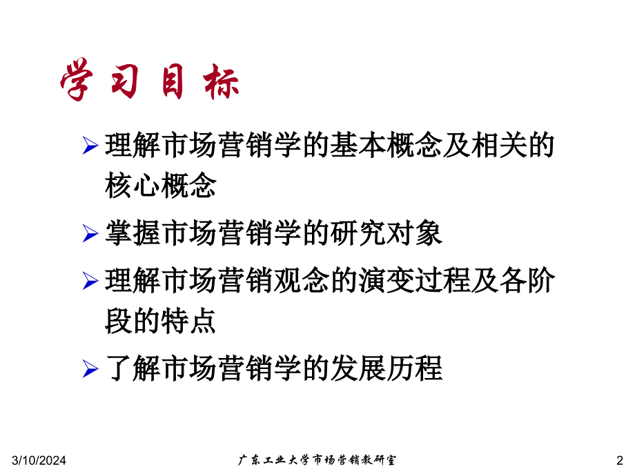 一章市场营销与市场营销学研究报告_第2页