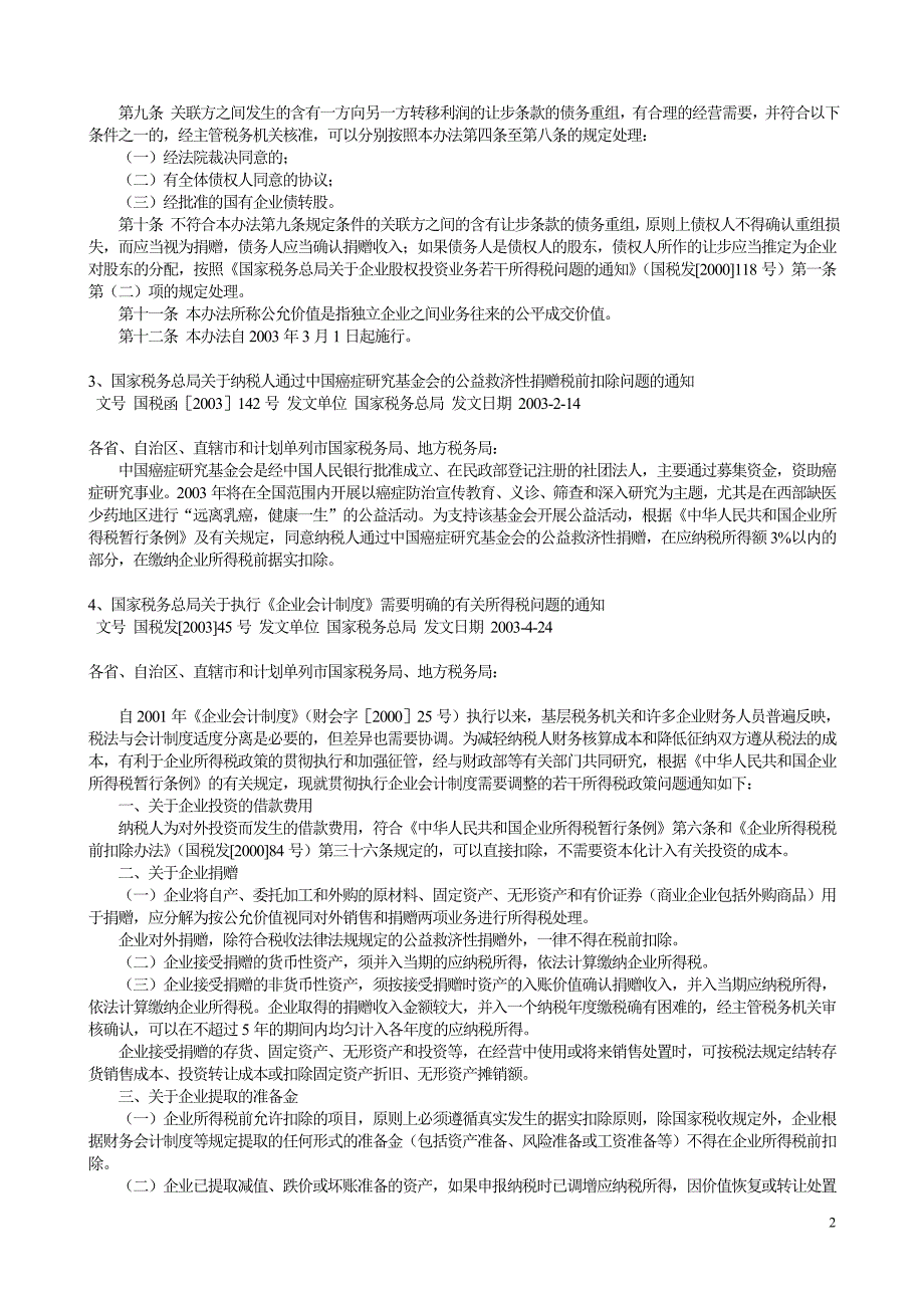 {财务管理税务规划}某某年以来发布的企业所得税文件汇编._第2页