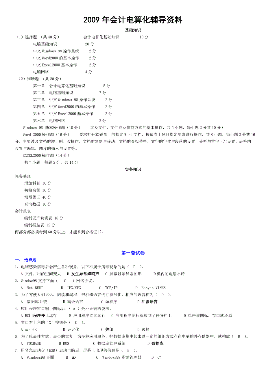 {财务管理财务会计}某某某年会计电算化辅导讲义全套系统模拟题答案_第1页