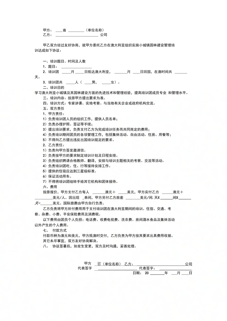 202X年城镇园林建设培训协议_第2页