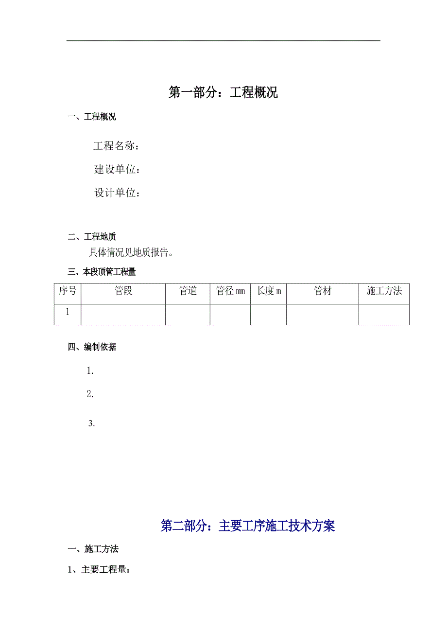 {营销方案}某工程泥水平衡顶管施工方案_第2页