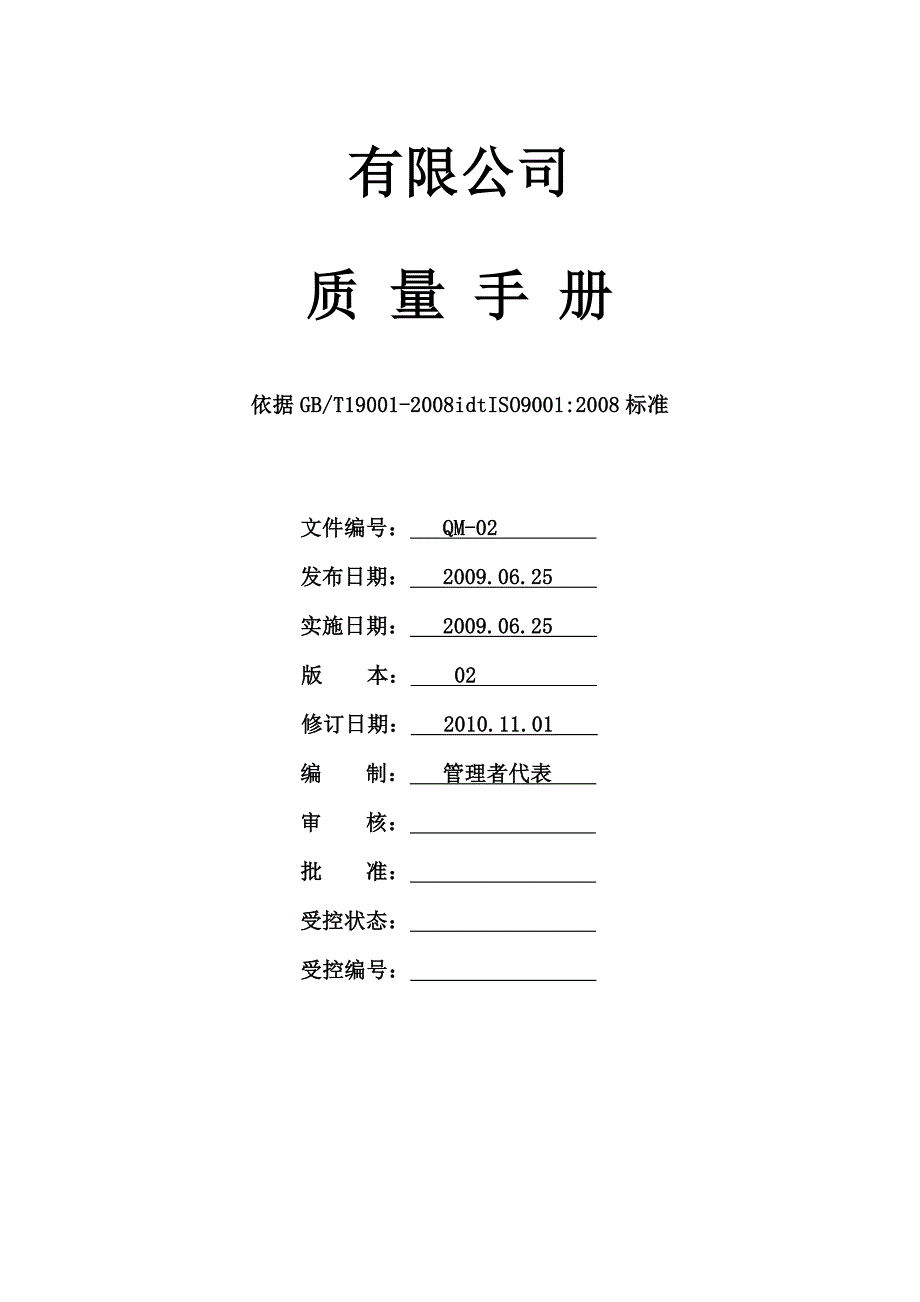 {品质管理质量手册}修订质量手册._第1页